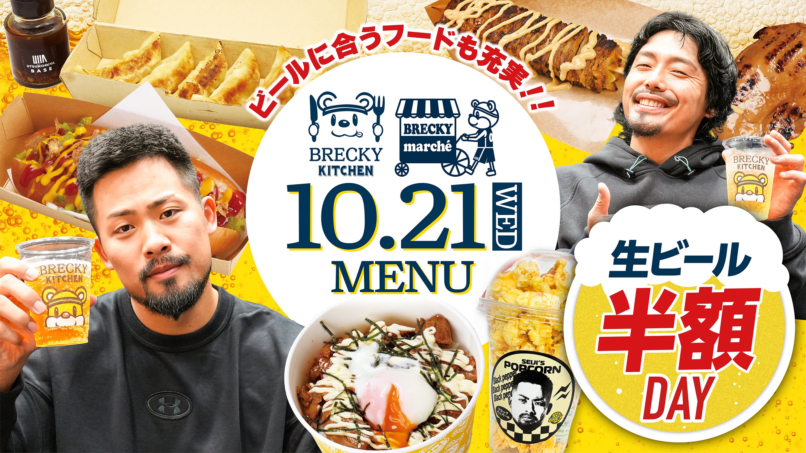 BREX SPECIAL MENU 10.21 sat 限定メニュー