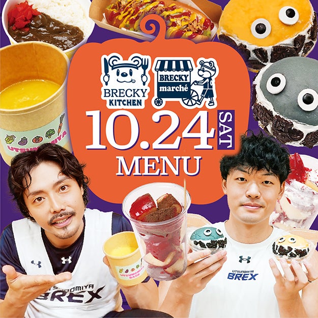 【グルメ情報】10/24(土) 信州戦