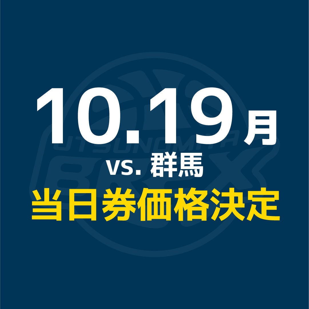 【チケット】10/19(月) 群馬戦 当日券販売