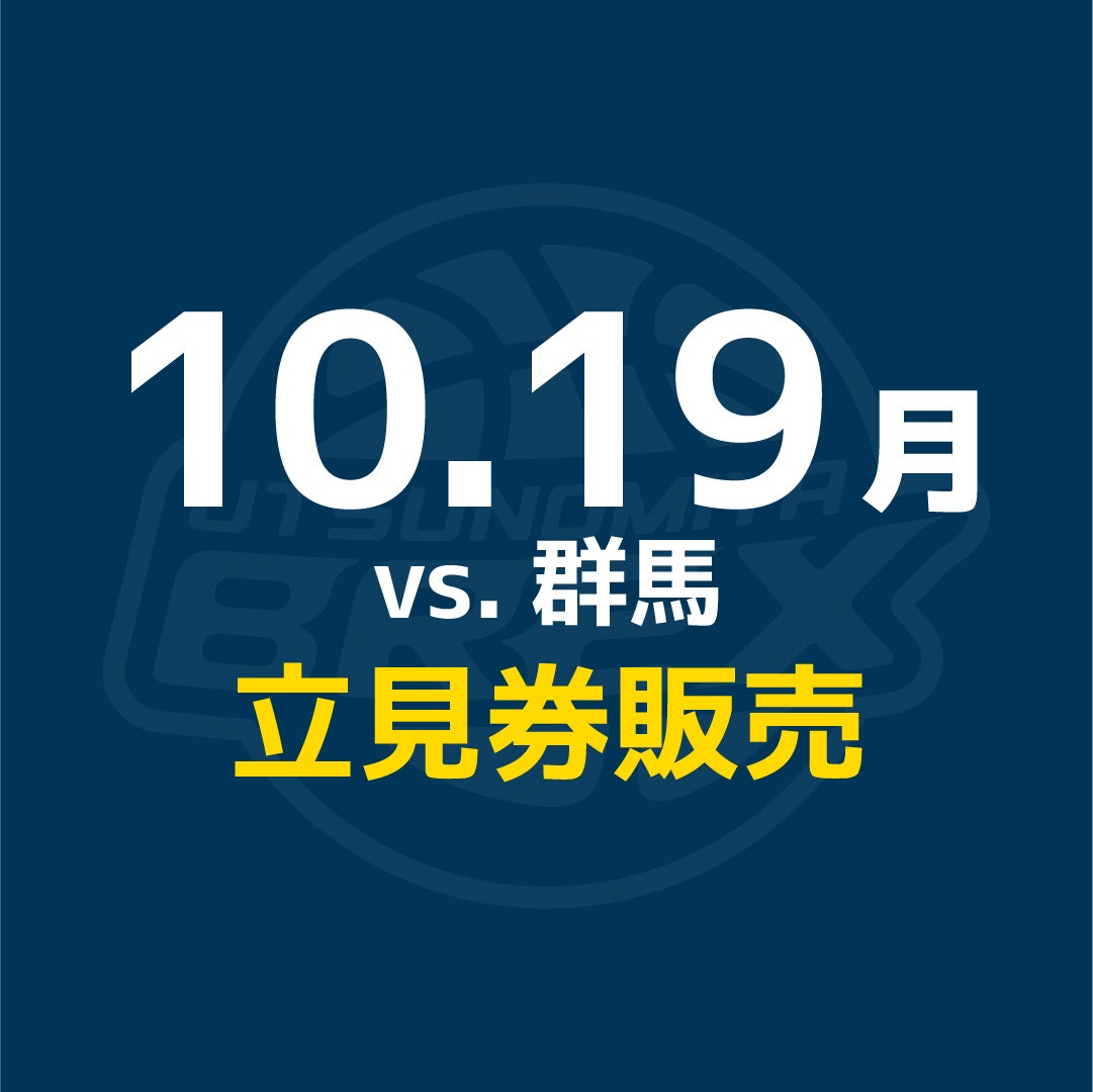 【チケット】10/19(月) 群馬戦 立見券販売