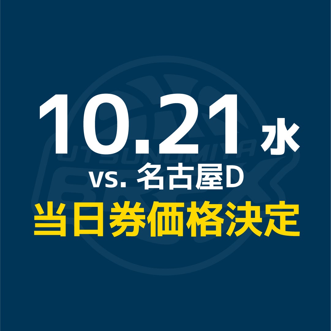 【チケット】10/21(水) 名古屋D戦 当日券販売
