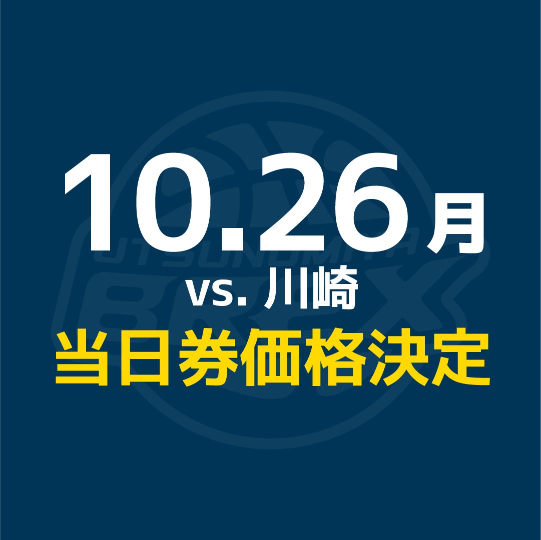 【チケット】10/26(月) 川崎戦 当日券販売