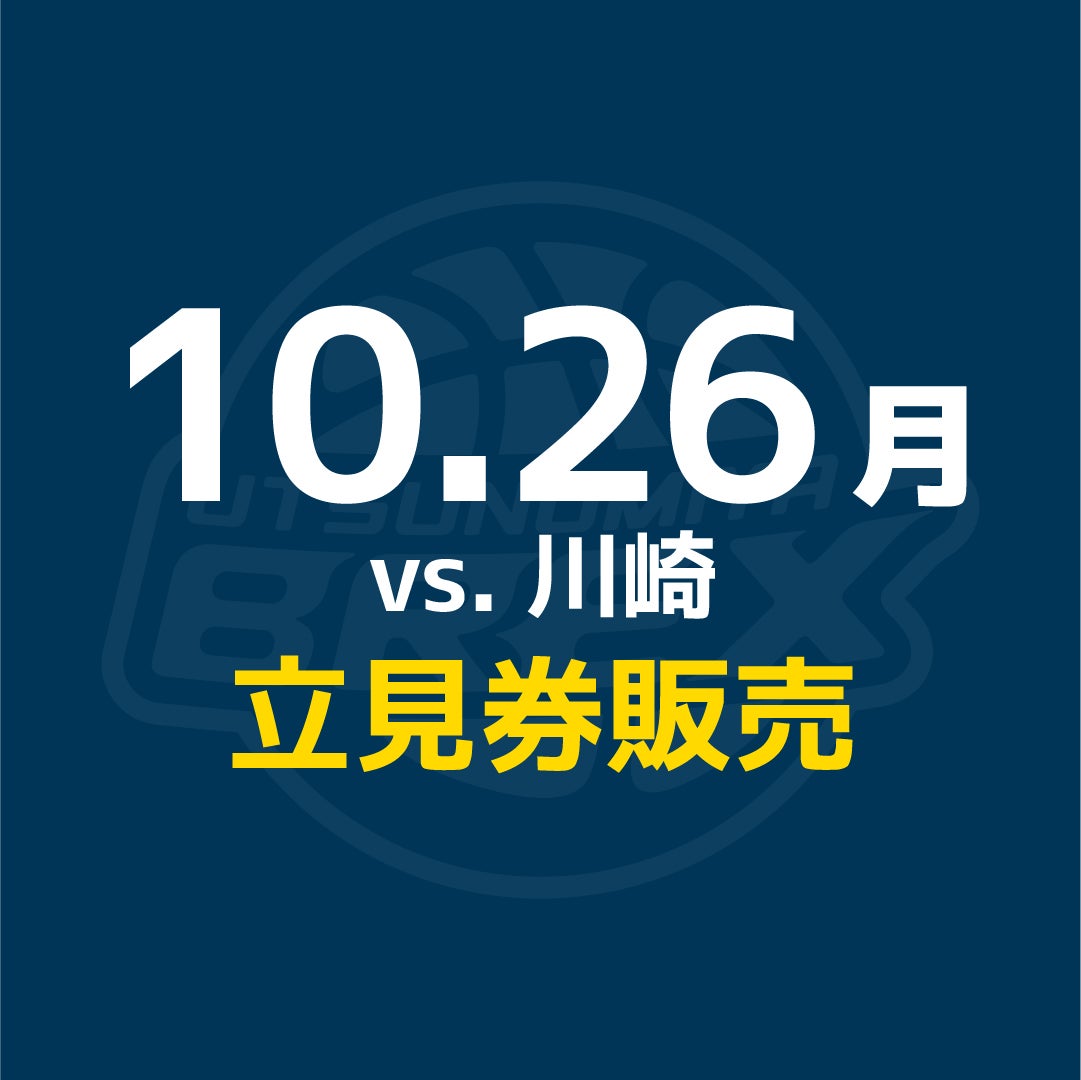【チケット】10/26(月) 川崎戦 立見券販売