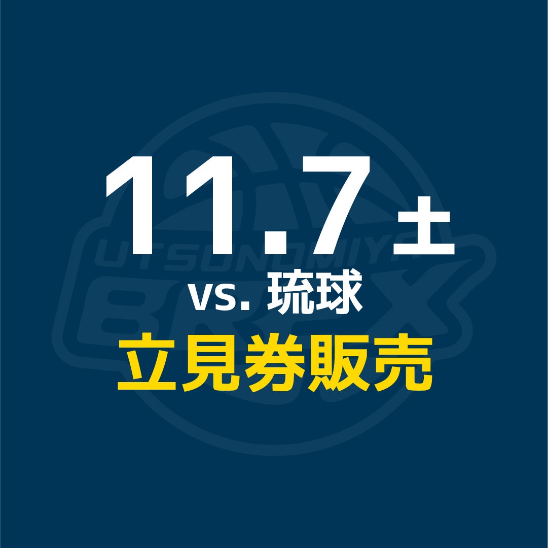 【チケット】11/7(土) 琉球戦 立見券販売
