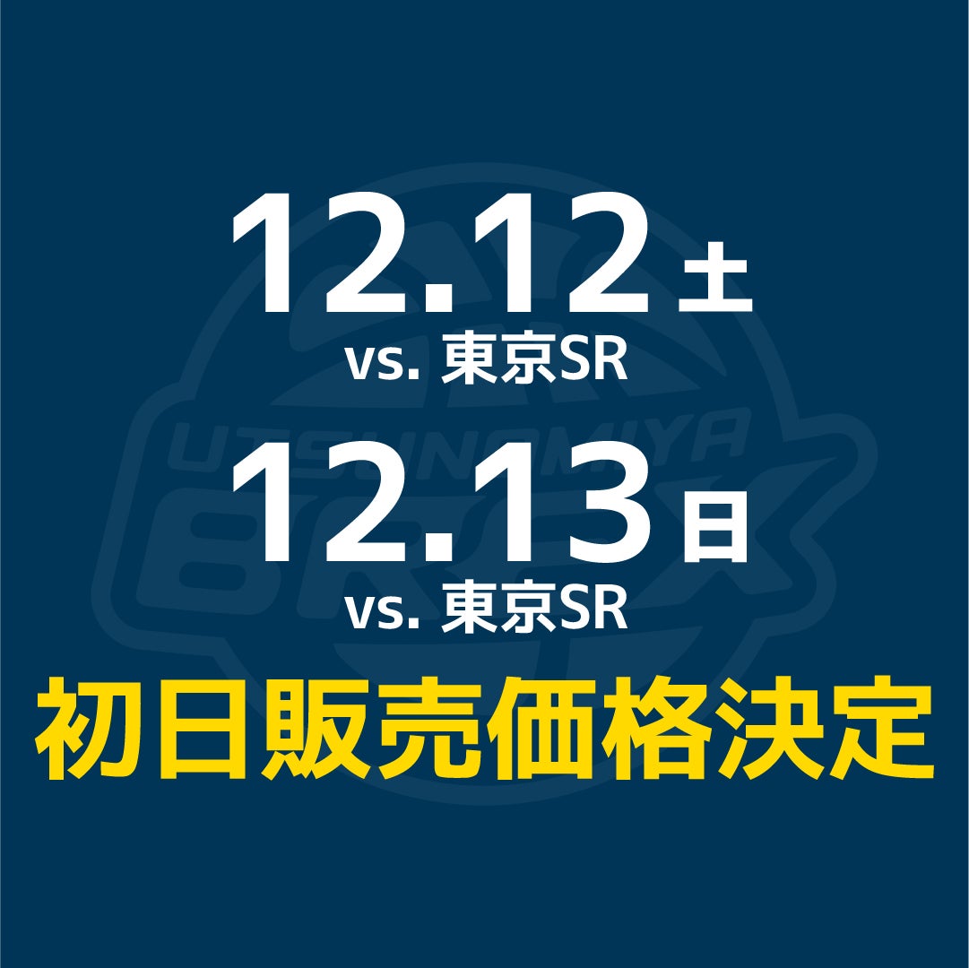 【チケット】12/12(土)・13(日) 東京SR戦 チケット初日販売価格決定
