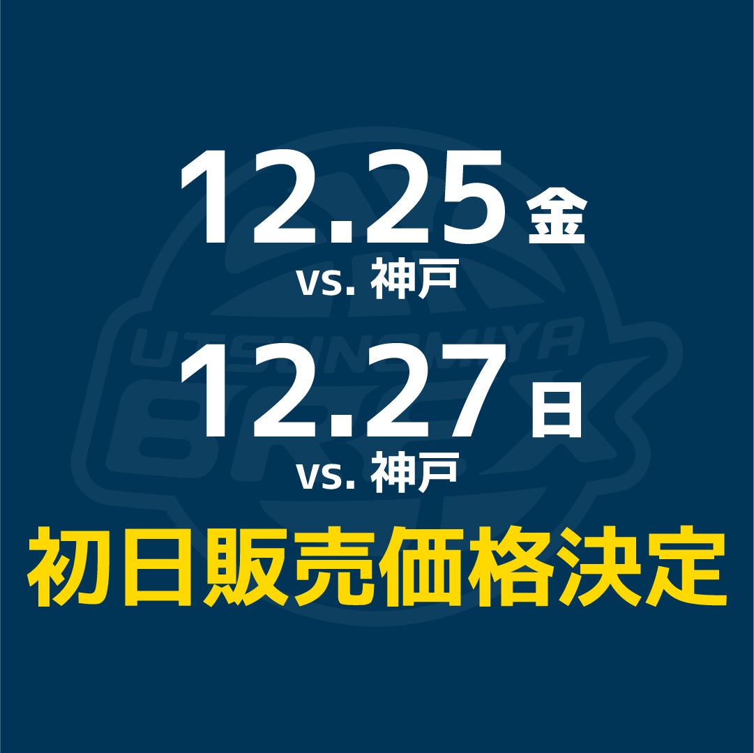 【チケット】12/25(金)・27(日) 神戸戦 チケット初日販売価格決定