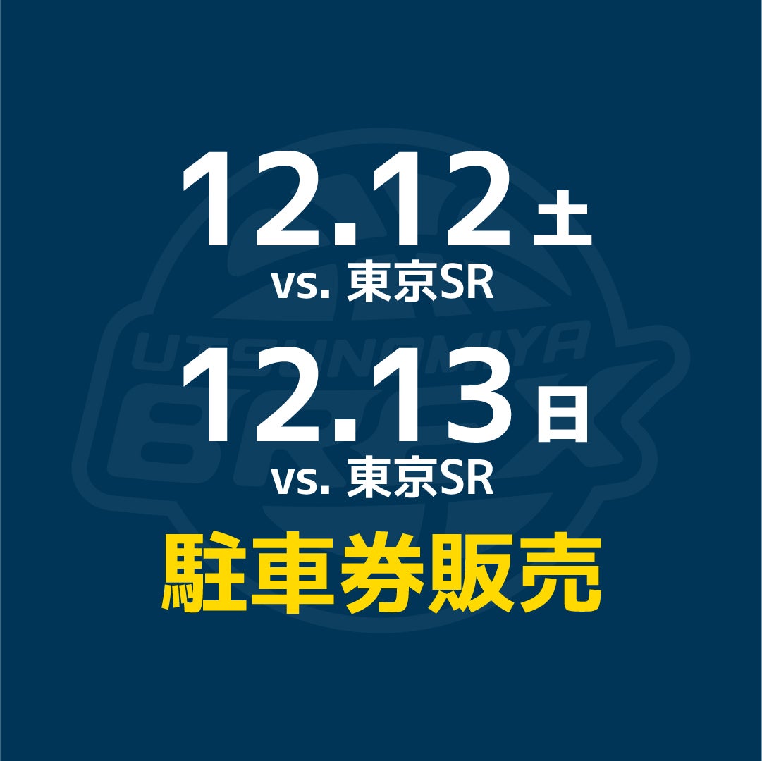 【チケット】12/12(土)・13(日) 東京SR戦 駐車券販売