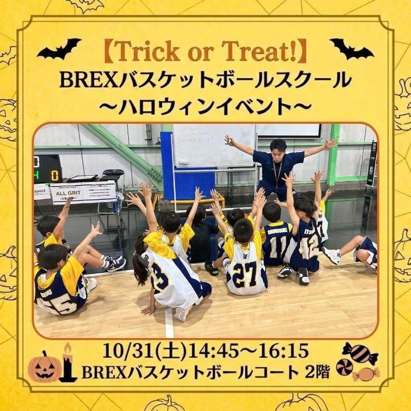 【バスケットボールスクール】10/31(土)  【Trick or Treat】～ハロウィンイベント～