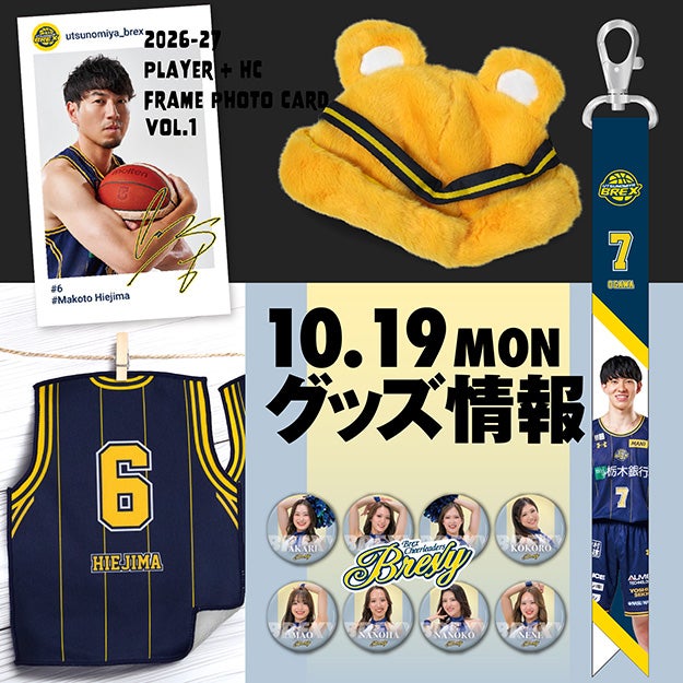 【グッズ】10/19(月)新発売商品と販売情報