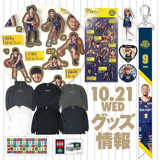【グッズ】10/21(水)新発売商品と販売情報