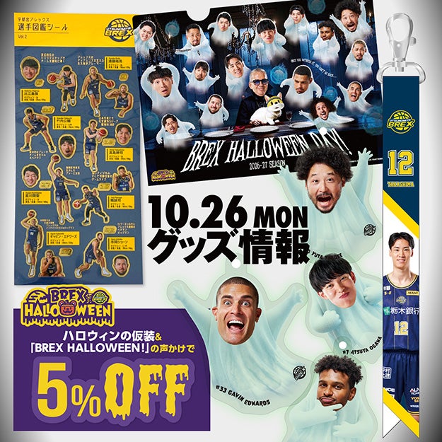 【グッズ】10/26(月)新発売商品と販売情報